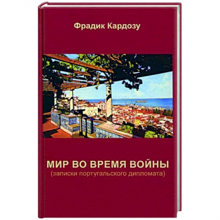 Другие биографии, мемуары, книга Мир во время войны (записки португальского дипломата) купить по низкой цене