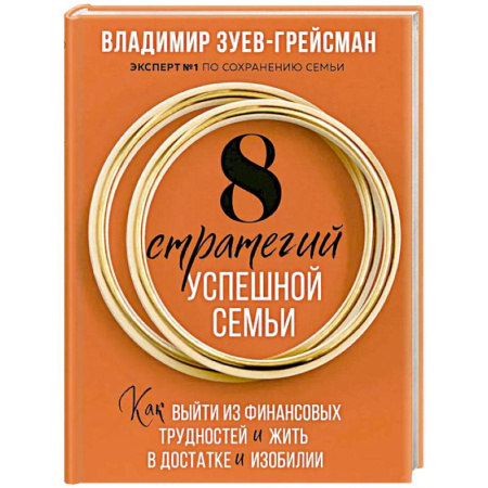Психология отношений, книга 8 стратегий успешной семьи. Как выйти из финансовых трудностей и жить в достатке и изобилии купить по низкой цене