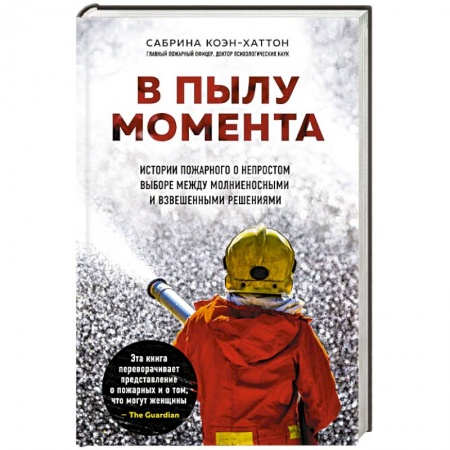 Зарубежная современная проза, книга В пылу момента. Истории пожарного о непростом выборе между молниеносными и взвешенными решениями купить по низкой цене