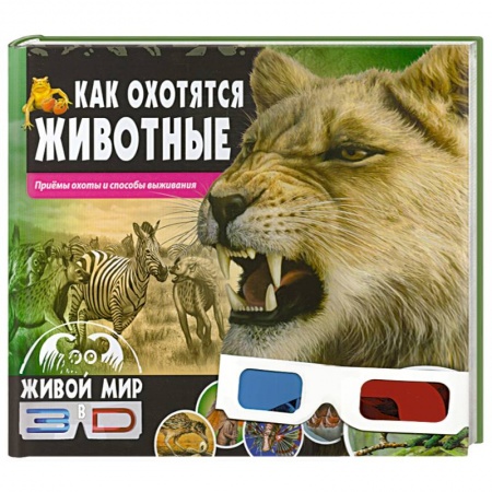 Книги, книга Как охотятся животные. Приемы охоты и способы выживания купить по низкой цене