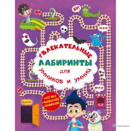 Книги для дошкольников (4-6 лет), книга Увлекательные лабиринты для умников и умниц. В парке. купить по низкой цене