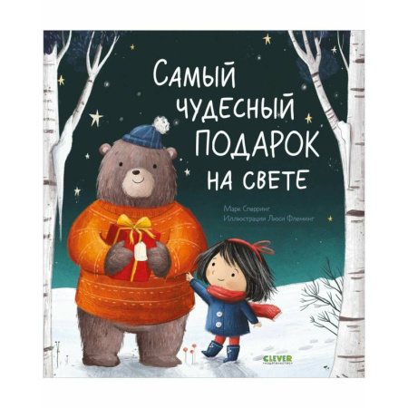 Сказки зарубежных писателей, книга Самый чудесный подарок на свете купить по низкой цене