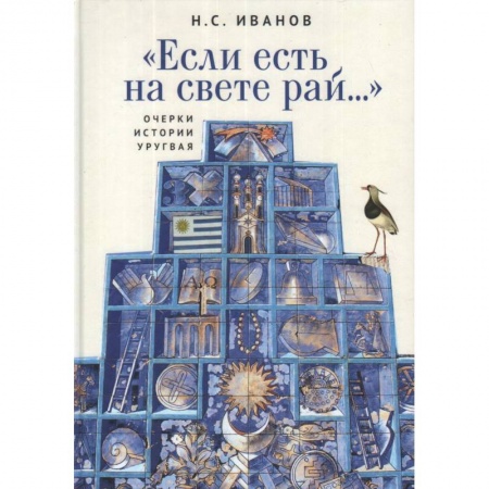 История, книга 'Если есть на свете рай...' Очерки истории Уругвая купить по низкой цене
