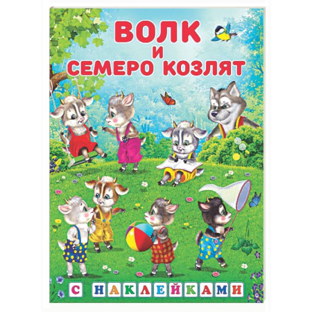Русские народные сказки, книга Волк и семеро козлят купить по низкой цене