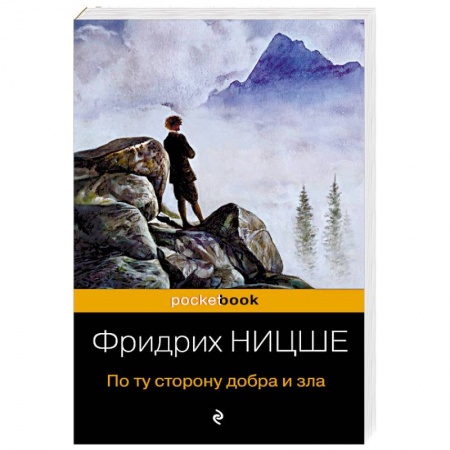 Избранные философские труды и речи, книга По ту сторону добра и зла купить по низкой цене