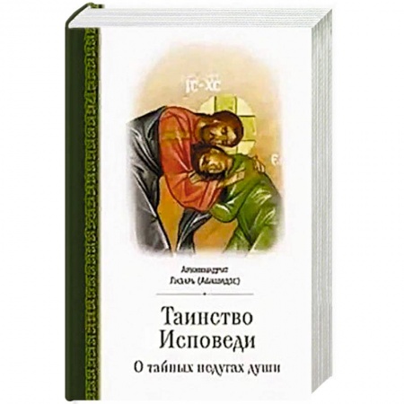 Православие в целом, книга Таинство исповеди. О Тайных недугах души купить по низкой цене