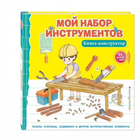 Наука. Техника. Транспорт, книга Мой набор инструментов (Книга-конструктор) купить по низкой цене