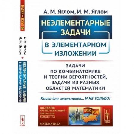 Математика, книга Неэлементарные задачи в элементарном изложении: Задачи по комбинаторике и теории вероятностей, задачи из разных областей математики. купить по низкой цене