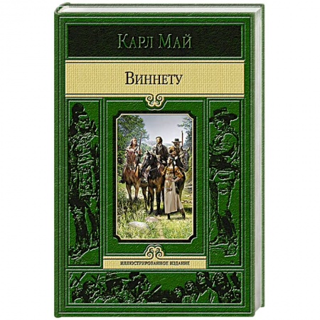 Книги, книга Виннету купить по низкой цене