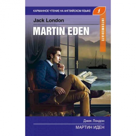 Изучение языков, книга Мартин Иден купить по низкой цене