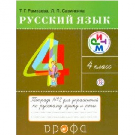 Русский язык. Учебные пособия, книга Русский язык. 4 класс. Тетрадь №2 для упражнений по русскому языку и речи. РИТМ. ФГОС купить по низкой цене