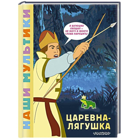 Сказки отечественных писателей, книга Царевна-лягушка купить по низкой цене