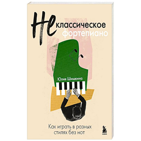 Другие учебные пособия, книга Не классическое фортепиано. Как играть в разных стилях без нот купить по низкой цене