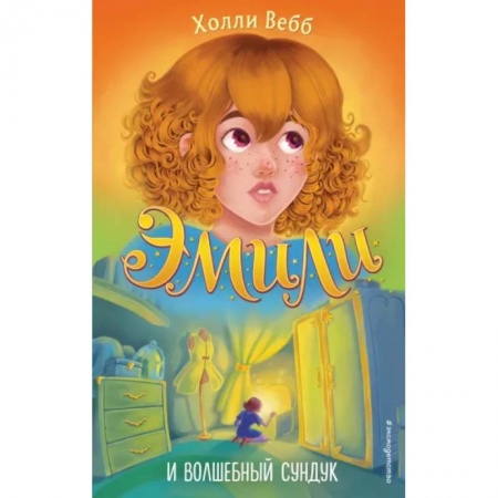 Мистика. Фантастика. Фэнтези, книга Эмили и волшебный сундук купить по низкой цене