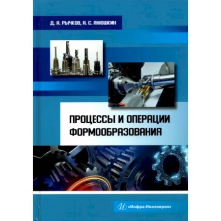 Технические науки в целом, книга Процессы и операции формообразования. Учебное пособие купить по низкой цене