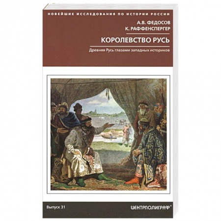 История Древней Руси. Средневековье, книга Королевство Русь. Древняя Русь глазами западных историков купить по низкой цене