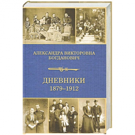 Дневники. Письма. Записки, книга Дневники 1879-1912 купить по низкой цене