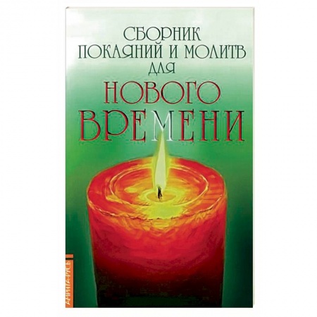 Книги, книга Сборник покаяний и молитв для Нового времени купить по низкой цене