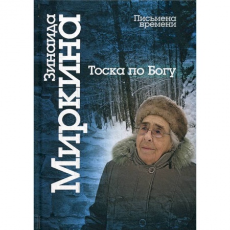 Эссе, письма, очерки, книга Тоска по Богу купить по низкой цене