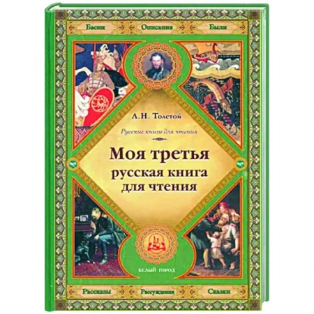 Сборники произведений и хрестоматии для детей, книга Моя третья русская книга для чтения купить по низкой цене