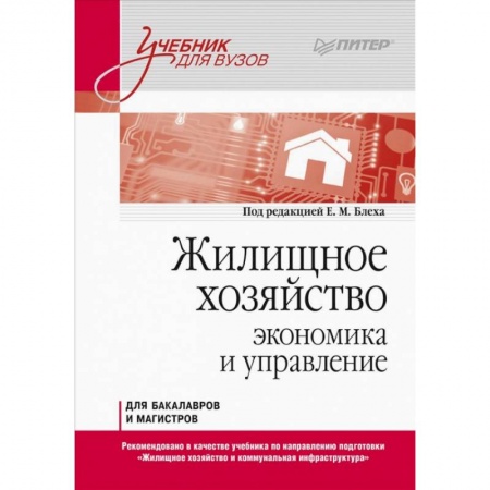 Строительство, книга Жилищное хозяйство: экономика и управление. Учебник для вузов купить по низкой цене