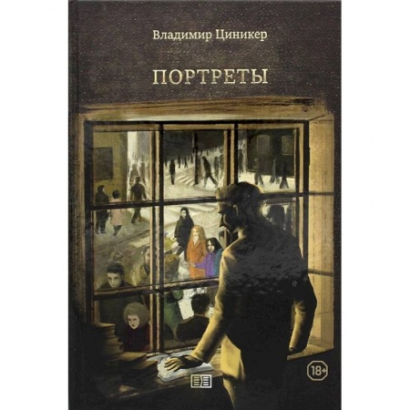 Русская поэзия, книга Портреты купить по низкой цене