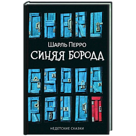 Эпос. Фольклор. Мифы, книга Синяя Борода. Недетские сказки купить по низкой цене