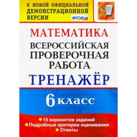 Математика. Алгебра. Геометрия, книга ВПР. Математика. 6 класс. Тренажёр по выполнению типовых заданий. 15 вариантов. ФГОС купить по низкой цене