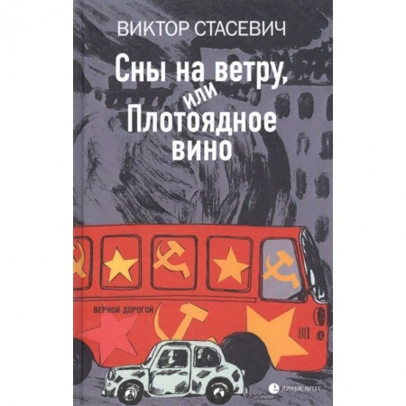 Русская современная проза, книга Сны на ветру, или Плотоядное вино купить по низкой цене