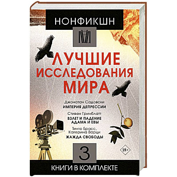 Нонфикшн. Лучшие исследования мира Нонфикшн. Лучшие исследования мира