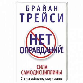 Нет оправданий !