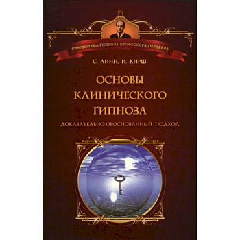 Основы клинического гипноза