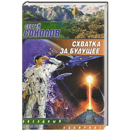 Книги, книга Схватка за будущее купить по низкой цене