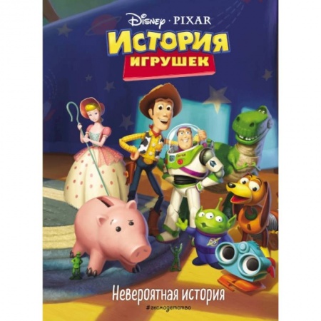 Зарубежная литература для детей, книга История игрушек. Невероятная история купить по низкой цене