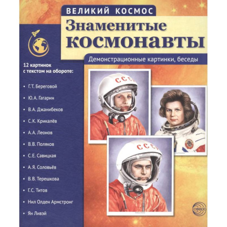 Человек. Земля. Вселенная, книга Великий космос. Знаменитые космонавты. 12 демонстрационных картинок с рассказом купить по низкой цене