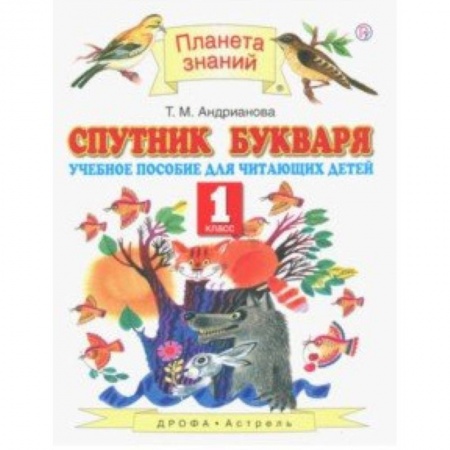 Образовательные системы. 1-4 классы, книга Спутник Букваря. 1 класс. Учебное пособие для учащихся. ФГОС купить по низкой цене