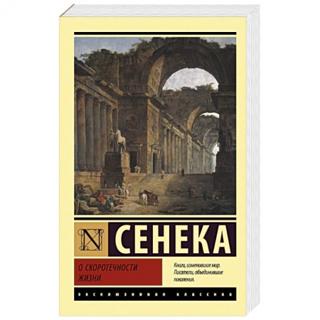 Избранные философские труды и речи, книга О скоротечности жизни купить по низкой цене