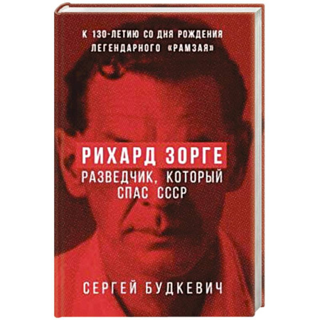 Мемуары, биографии военных деятелей, книга Рихард Зорге. Разведчик, который спас СССР купить по низкой цене