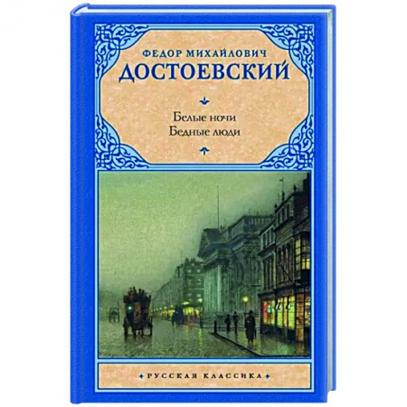 Русская классика, книга Белые ночи. Бедные люди купить по низкой цене