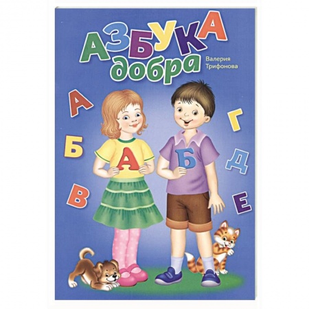 Книги для дошкольников (4-6 лет), книга Азбука добра (раскраска) купить по низкой цене