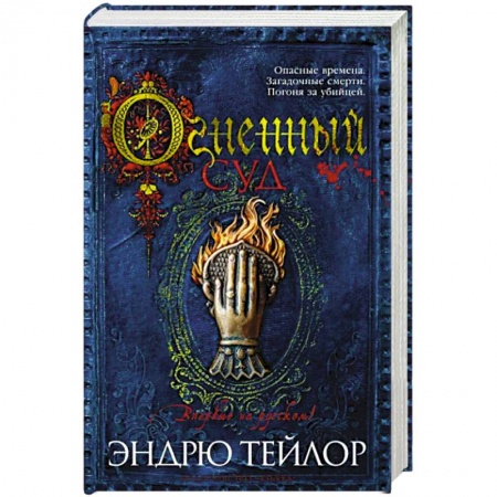 Зарубежный детектив, книга Огненный суд купить по низкой цене
