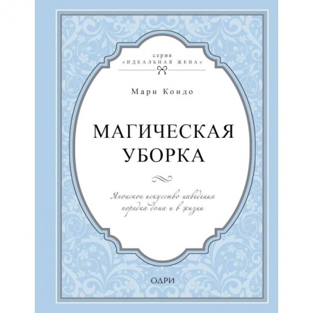 Домоводство. Обиходно-бытовые рекомендации, книга Магическая уборка. Японское искусство наведения порядка дома и в жизни купить по низкой цене