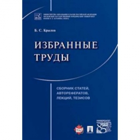 Право. Юридические науки, книга Избранные труды. Сборник статей, авторефератов, лекций, тезисов купить по низкой цене