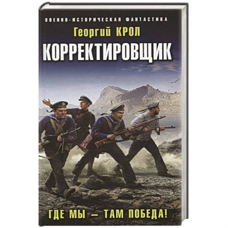 Боевая фантастика, книга Корректировщик. Где мы – там победа! купить по низкой цене