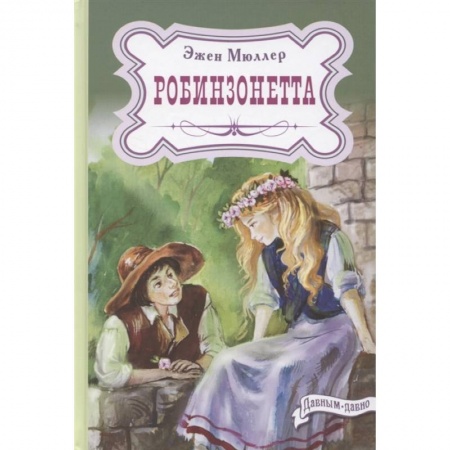 Повести и рассказы о детях, книга Робинзонетта купить по низкой цене