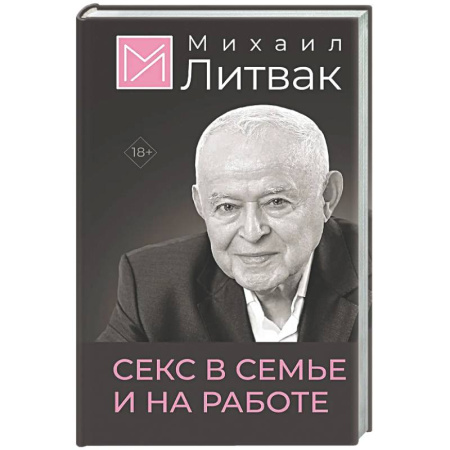 Психология отношений, книга Секс в семье и на работе купить по низкой цене