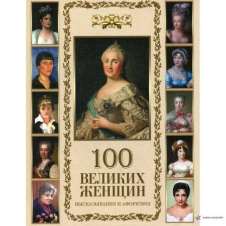 Афоризмы, юмор, сатира, книга 100 великих женщин. Афоризмы и высказывания купить по низкой цене