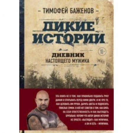Заметки путешественника, книга Дикие истории. Дневник настоящего мужика купить по низкой цене