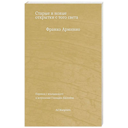 Зарубежная современная проза, книга Старые и новые открытки с того света купить по низкой цене