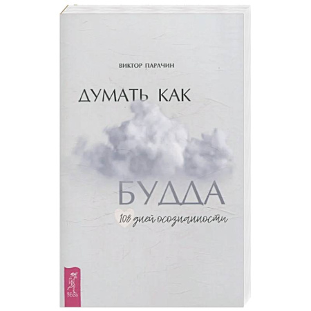 Практическая эзотерика, книга Думать как Будда. 108 дней осознанности купить по низкой цене
